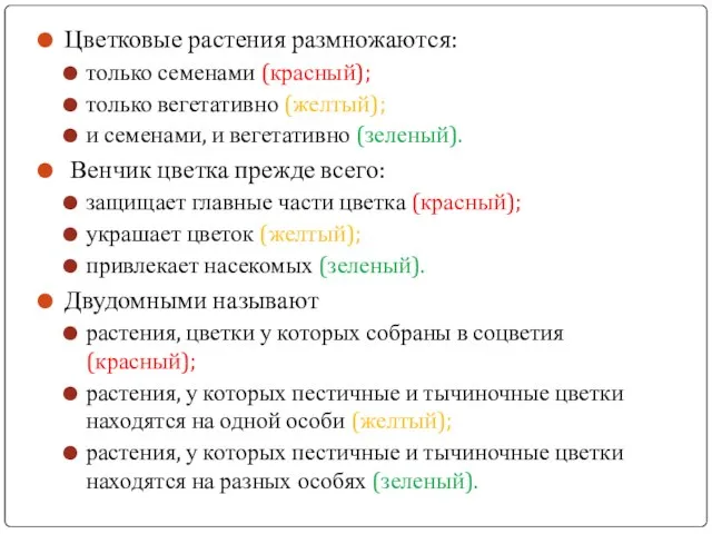 Цветковые растения размножаются: только семенами (красный); только вегетативно (желтый); и семенами,