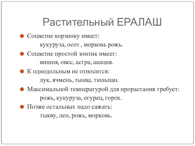 Растительный ЕРАЛАШ Соцветие корзинку имеет: кукуруза, осот , морковь рожь. Соцветие