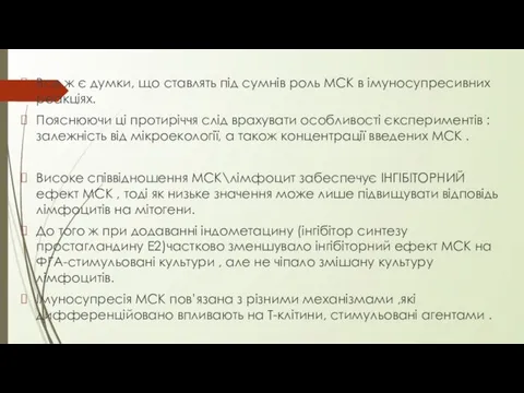 Все ж є думки, що ставлять під сумнів роль МСК в