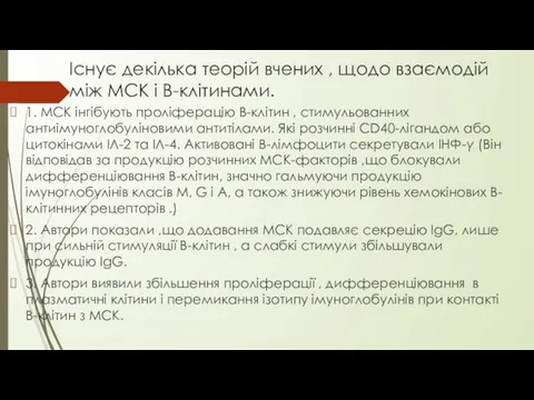 Існує декілька теорій вчених , щодо взаємодій між МСК і В-клітинами.