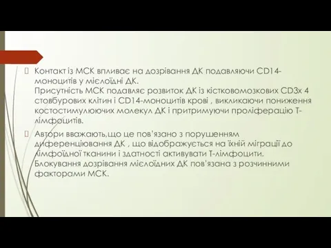 Контакт із МСК впливає на дозрівання ДК подавляючи CD14-моноцитів у мієлоїдні