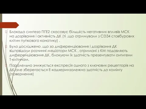 Блокада синтеза ПГЕ2 скасовує більшість негативних впливів МСК на дозрівання і