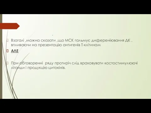 . Взагалі ,можна сказати ,що МСК гальмує диференіювання ДК , впливаючи