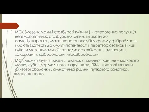 МСК (мезенхімальні стовбурові клітини ) – гетерогенна популяція негемопоетичних стовбурових клітин,