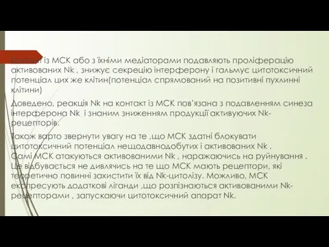 Контакт із МСК або з їхніми медіаторами подавляють проліферацію активованих Nk