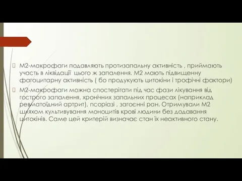 М2-макрофаги подавляють протизапальну активність , приймають участь в ліквідації цього ж