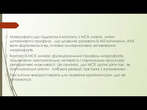 Макрофаги,що піддаються контакту з МСК мають зміни цитокінового профілю , що