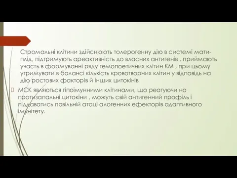 Стромальні клітини здійснюють толерогенну дію в системі мати-плід, підтримують ареактивність до