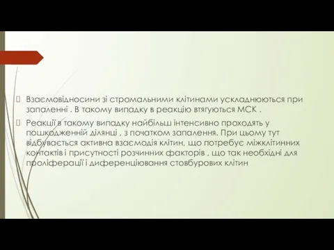 Взаємовідносини зі стромальними клітинами ускладнюються при запаленні . В такому випадку