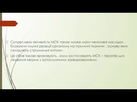 Супресивна активність МСК також може мати негативні наслідки ,блокуючи імунні реакції