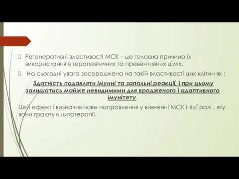 Регенеративні властивості МСК – це головна причина їх використання в терапевтичних