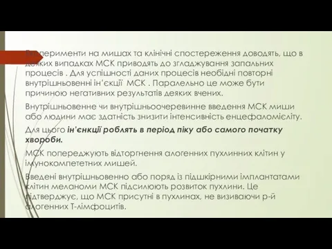 Експерименти на мишах та клінічні спостереження доводять, що в деяких випадках