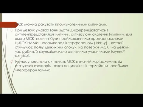 МСК можна рахувати гіпоімуногенними клітинами. При деяких умовах вони здатні диференціюватись