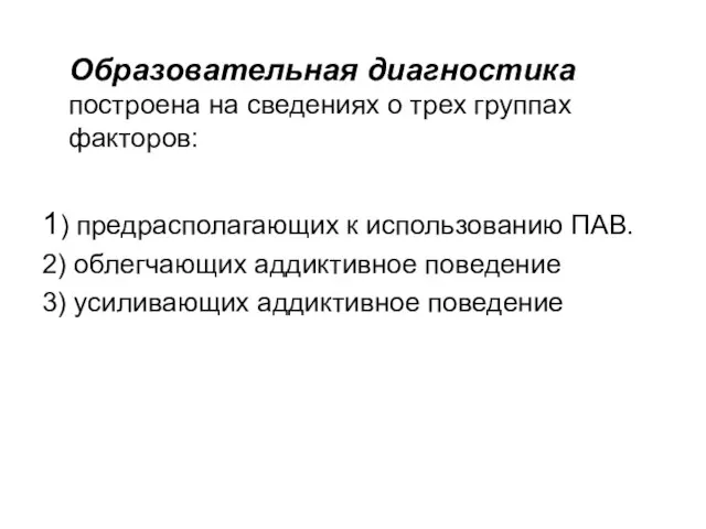 Образовательная диагностика построена на сведениях о трех группах факторов: 1) предрасполагающих