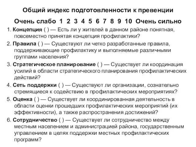 Общий индекс подготовленности к превенции Очень слабо 1 2 3 4