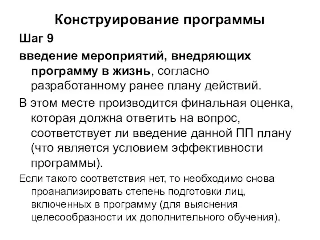 Конструирование программы Шаг 9 введение мероприятий, внедряющих программу в жизнь, согласно