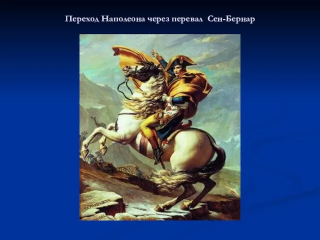 Переход Наполеона через перевал Сен-Бернар