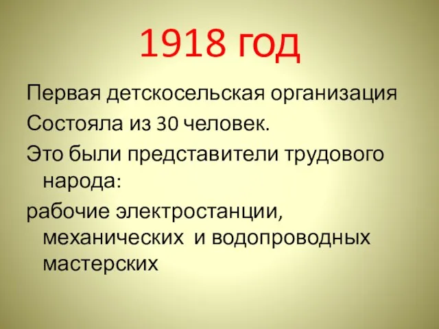 1918 год Первая детскосельская организация Состояла из 30 человек. Это были