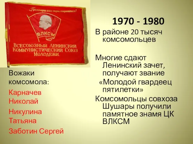 1970 - 1980 В районе 20 тысяч комсомольцев Многие сдают Ленинский