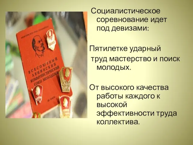 Социалистическое соревнование идет под девизами: Пятилетке ударный труд мастерство и поиск