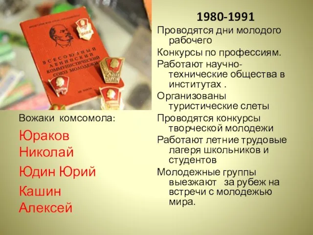 1980-1991 Проводятся дни молодого рабочего Конкурсы по профессиям. Работают научно-технические общества