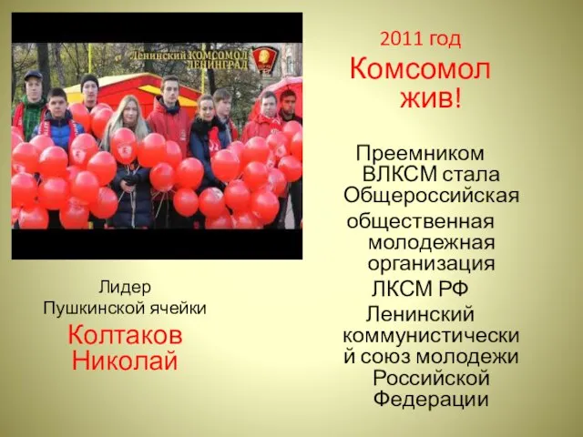 2011 год Комсомол жив! Преемником ВЛКСМ стала Общероссийская общественная молодежная организация