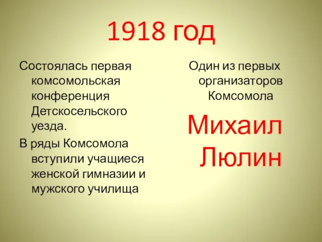 1918 год Состоялась первая комсомольская конференция Детскосельского уезда. В ряды Комсомола