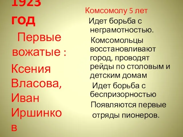 1923 год Комсомолу 5 лет Идет борьба с неграмотностью. Комсомольцы восстановливают