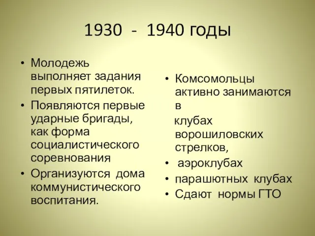 1930 - 1940 годы Молодежь выполняет задания первых пятилеток. Появляются первые