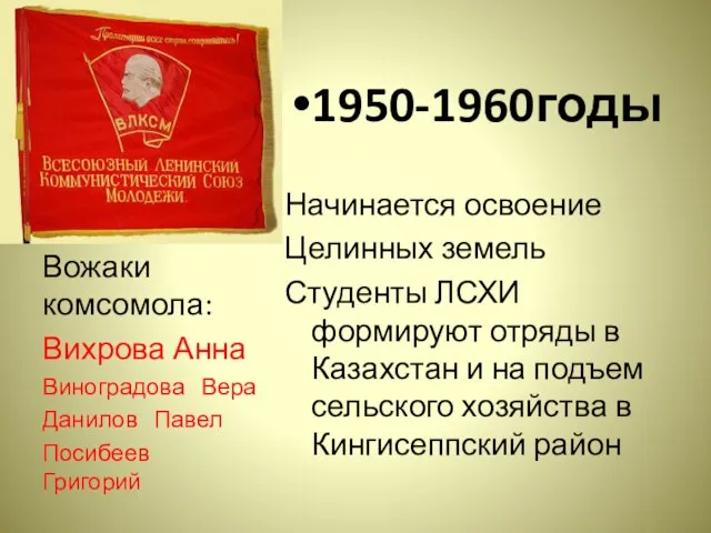 1950-1960годы Начинается освоение Целинных земель Студенты ЛСХИ формируют отряды в Казахстан