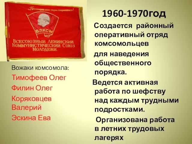 1960-1970год Создается районный оперативный отряд комсомольцев для наведения общественного порядка. Ведется