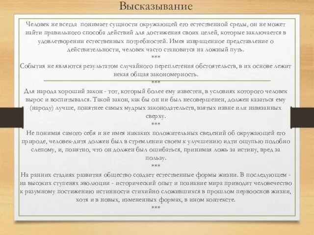 Высказывание Человек не всегда понимает сущности окружающей его естественной среды, он