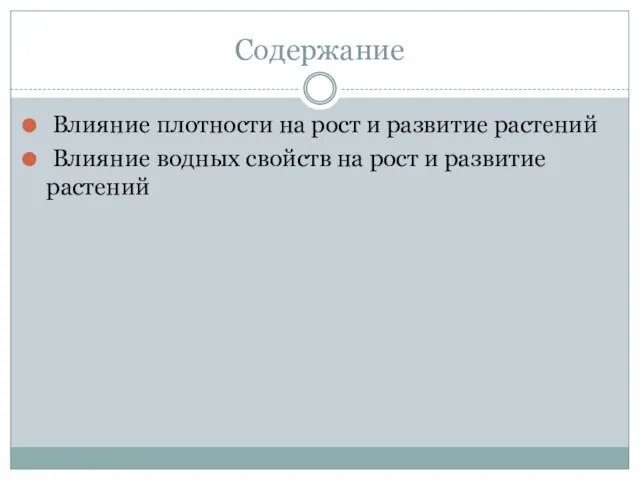 Содержание Влияние плотности на рост и развитие растений Влияние водных свойств на рост и развитие растений