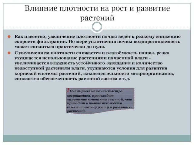 Влияние плотности на рост и развитие растений Как известно, увеличение плотности