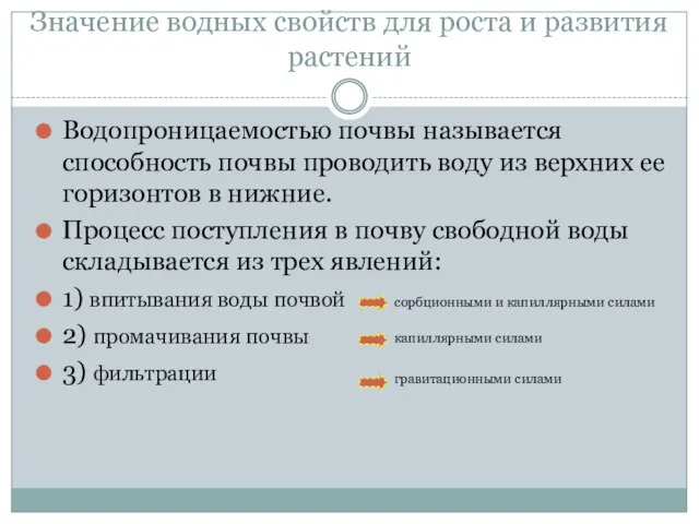 Значение водных свойств для роста и развития растений Водопроницаемостью почвы называется