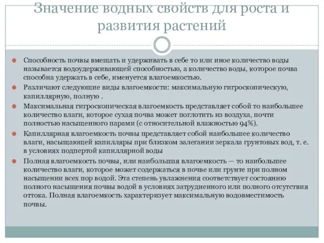 Значение водных свойств для роста и развития растений Способность почвы вмещать