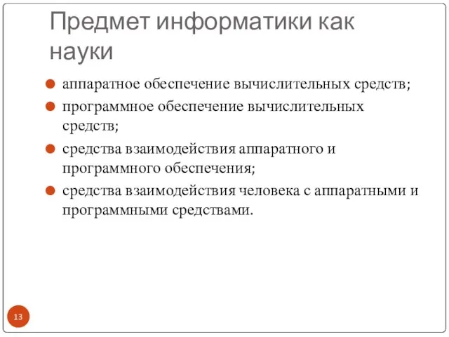 Предмет информатики как науки аппаратное обеспечение вычислительных средств; программное обеспечение вычислительных