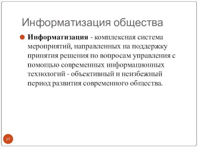 Информатизация общества Информатизация - комплексная система мероприятий, направленных на поддержку принятия