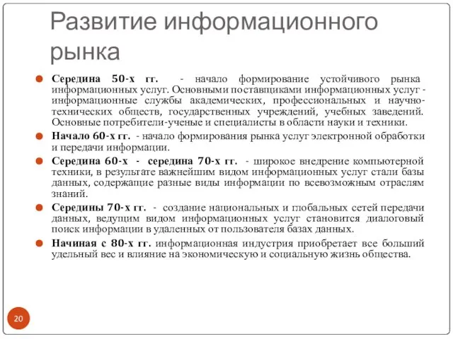 Развитие информационного рынка Середина 50-х гг. - начало формирование устойчивого рынка