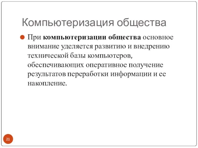 Компьютеризация общества При компьютеризации общества основное внимание уделяется развитию и внедрению