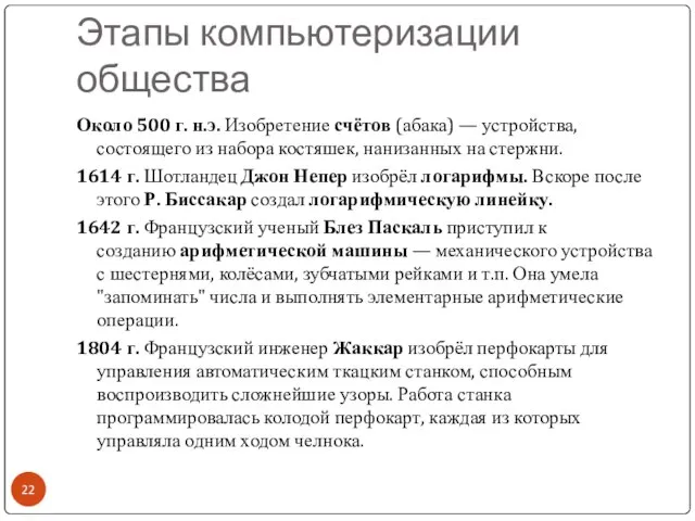 Этапы компьютеризации общества Около 500 г. н.э. Изобретение счётов (абака) —