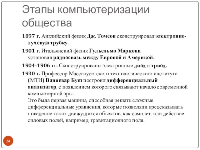 Этапы компьютеризации общества 1897 г. Английский физик Дж. Томсон сконструировал электронно-лучевую