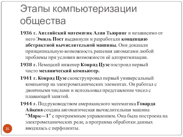 Этапы компьютеризации общества 1936 г. Английский математик Алан Тьюринг и независимо