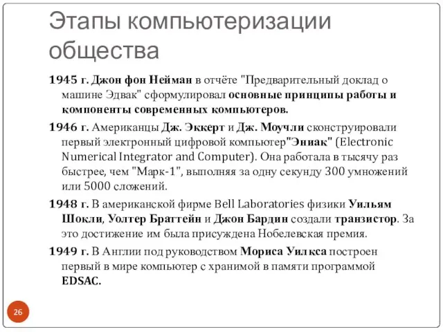 Этапы компьютеризации общества 1945 г. Джон фон Нейман в отчёте "Предварительный