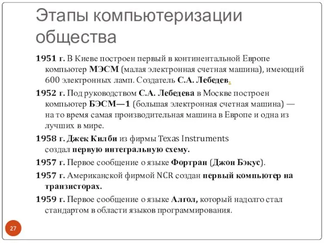 Этапы компьютеризации общества 1951 г. В Киеве построен первый в континентальной