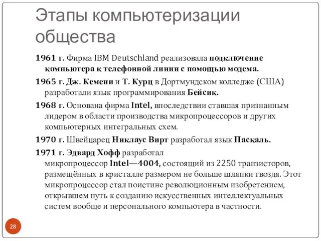 Этапы компьютеризации общества 1961 г. Фирма IBM Deutschland реализовала подключение компьютера