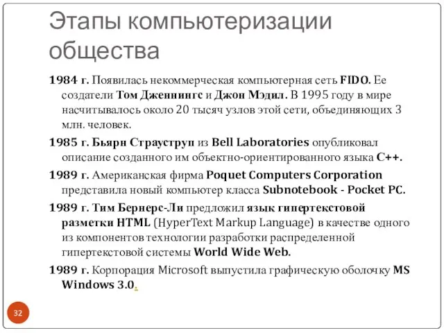 Этапы компьютеризации общества 1984 г. Появилась некоммерческая компьютерная сеть FIDO. Ее