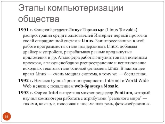 Этапы компьютеризации общества 1991 г. Финский студент Линус Торвальдс (Linus Torvalds)