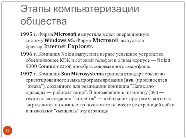 Этапы компьютеризации общества 1995 г. Фирма Microsoft выпустила в свет операционную