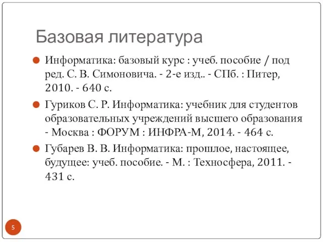 Базовая литература Информатика: базовый курс : учеб. пособие / под ред.